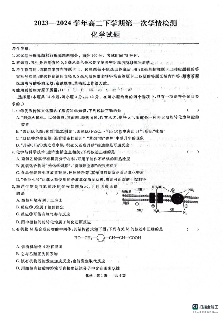 化学-安徽师范大学附属中学2023-2024学年高二下学期第一次学情检测.pdf_第1页