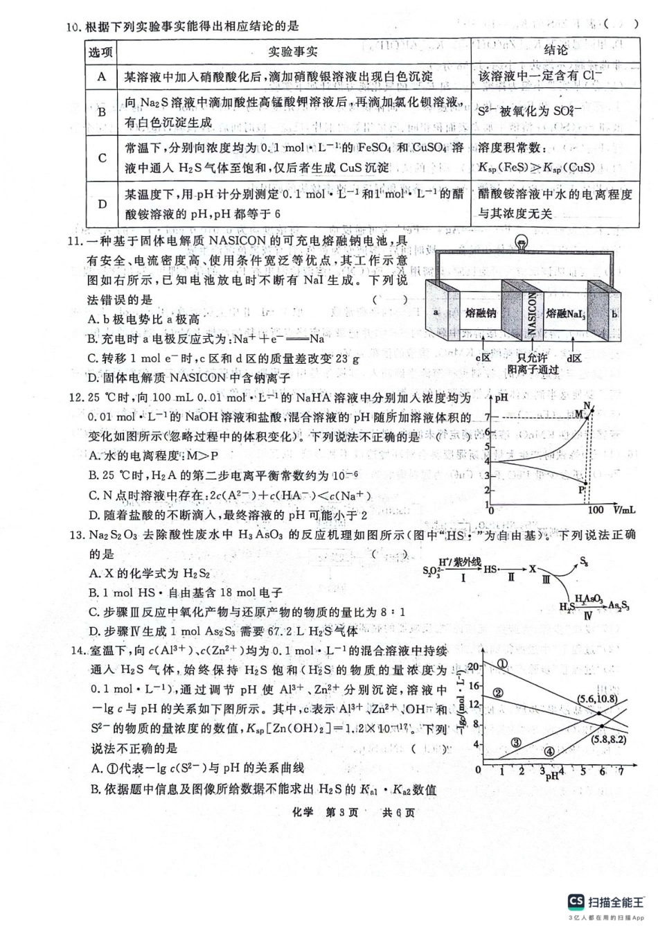 化学-安徽师范大学附属中学2023-2024学年高二下学期第一次学情检测.pdf_第3页