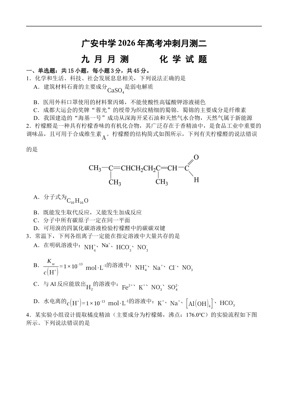 广安中学2026年高考冲刺月测二九月月测化学试卷含答案.docx_第1页