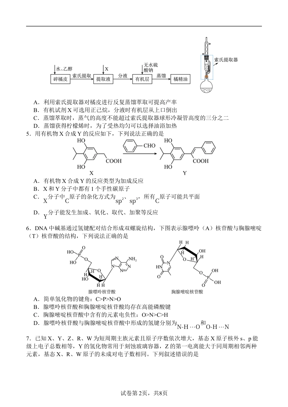 广安中学2026年高考冲刺月测二九月月测化学试卷含答案.docx_第2页