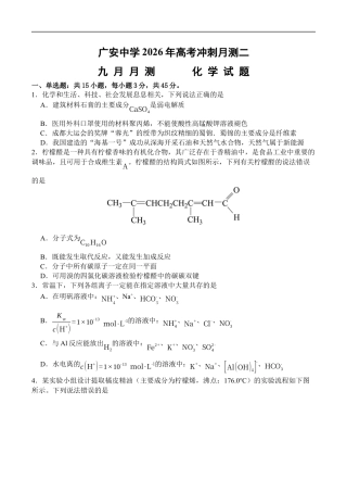 广安中学2026年高考冲刺月测二九月月测化学试卷含答案.docx