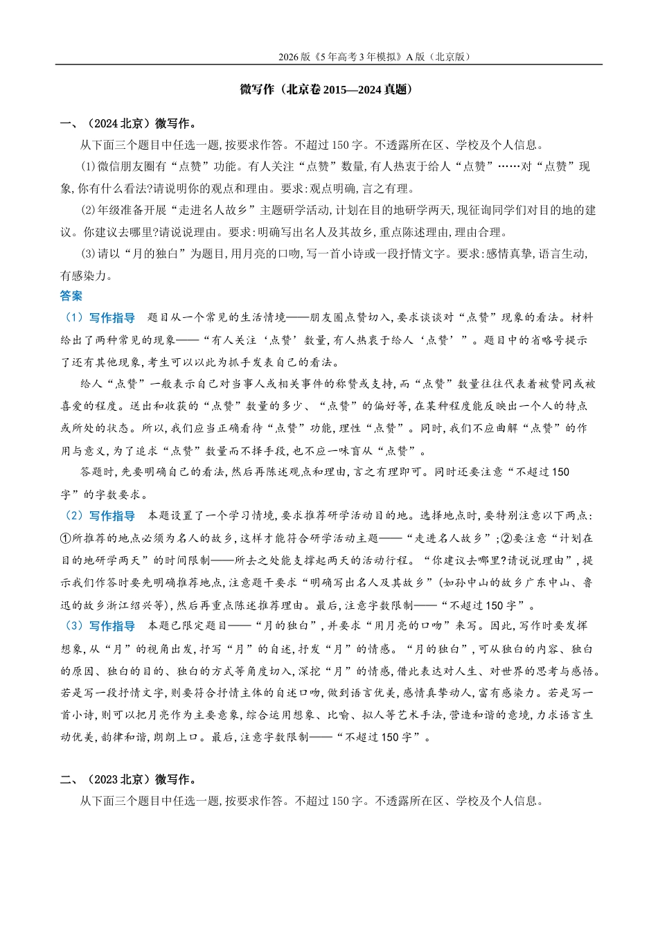 北京高考十年真题分类汇编8_08-专题八 微写作.docx_第1页