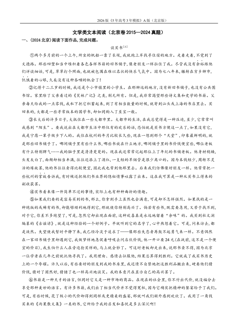 北京高考十年真题分类汇编6_06-专题六 文学类文本阅读.docx_第1页