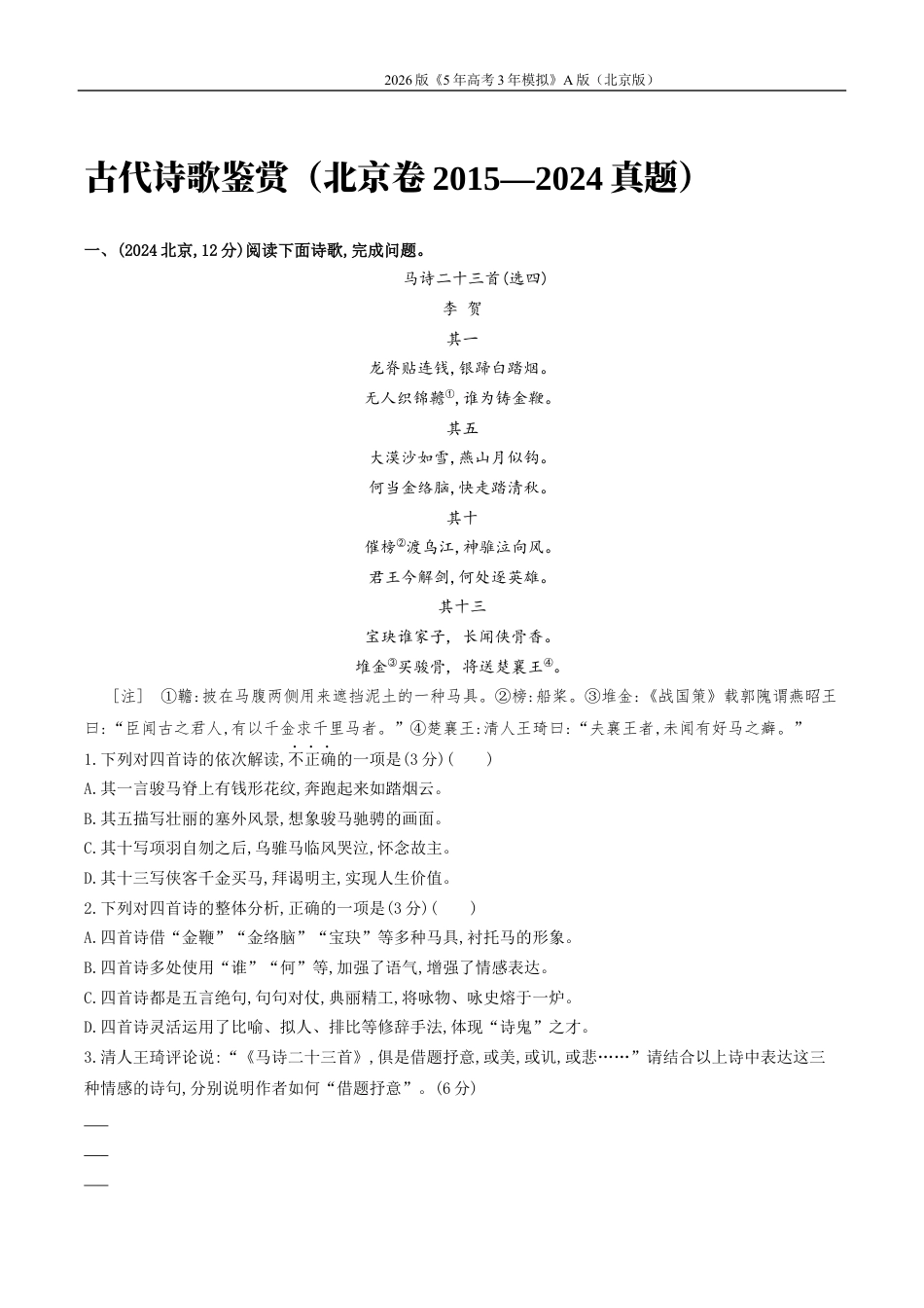 北京高考十年真题分类汇编4_04-专题四 古代诗歌鉴赏.docx_第1页