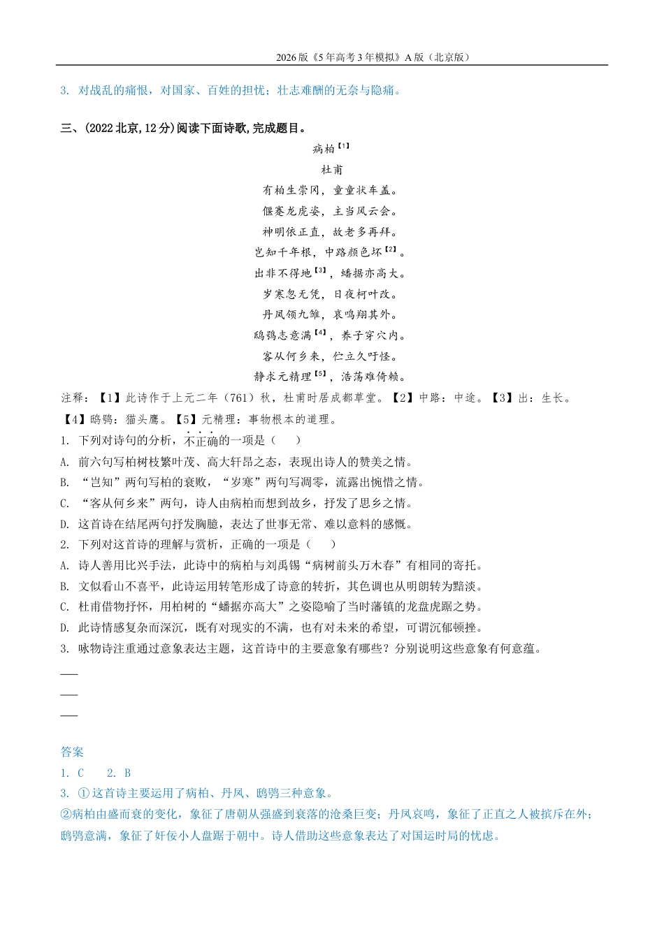 北京高考十年真题分类汇编4_04-专题四 古代诗歌鉴赏.docx_第3页
