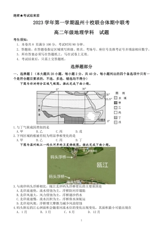 2023学年第一学期温州十校联合体高二年级期中联考 地理.pdf