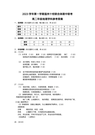2023学年第一学期温州十校联合体高二年级期中联考 地理参考答案.pdf