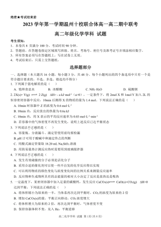 2023学年第一学期温州十校联合体高二年级期中联考 化学.pdf