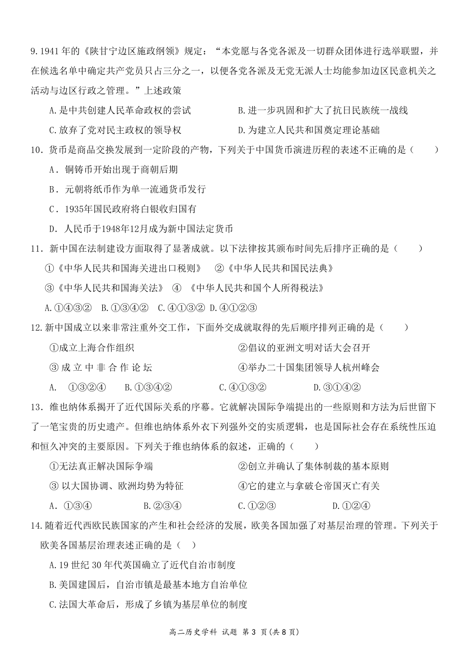 2023学年第一学期温州十校联合体高二年级期中联考 历史.pdf_第3页