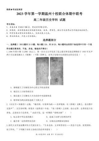 2023学年第一学期温州十校联合体高二年级期中联考 历史.pdf
