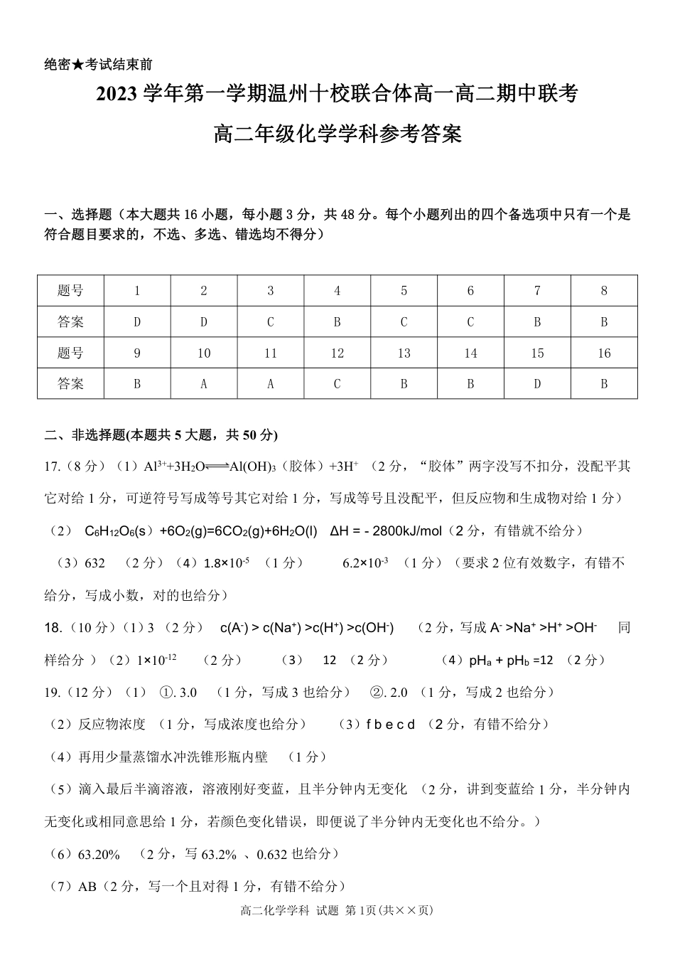 2023学年第一学期温州十校联合体高二年级期中联考 化学参考答案.pdf_第1页