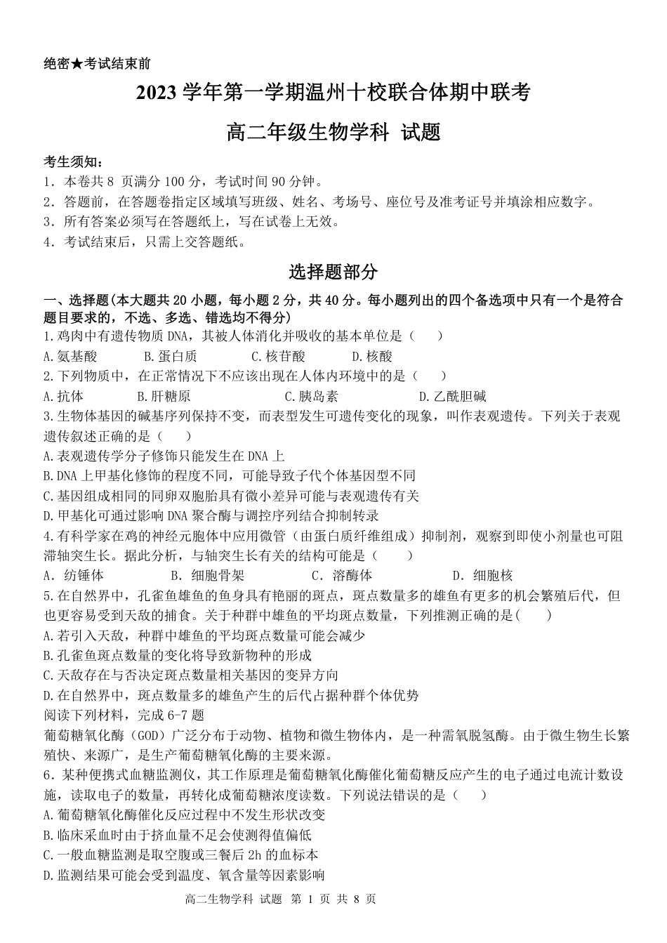 2023学年第一学期温州十校联合体高二年级期中联考 生物.pdf_第1页