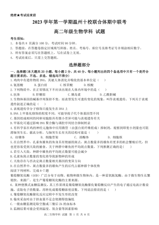 2023学年第一学期温州十校联合体高二年级期中联考 生物.pdf