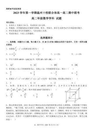 2023学年第一学期温州十校联合体高二年级期中联考 数学.pdf