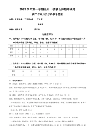 2023学年第一学期温州十校联合体高二年级期中联考 历史参考答案.pdf