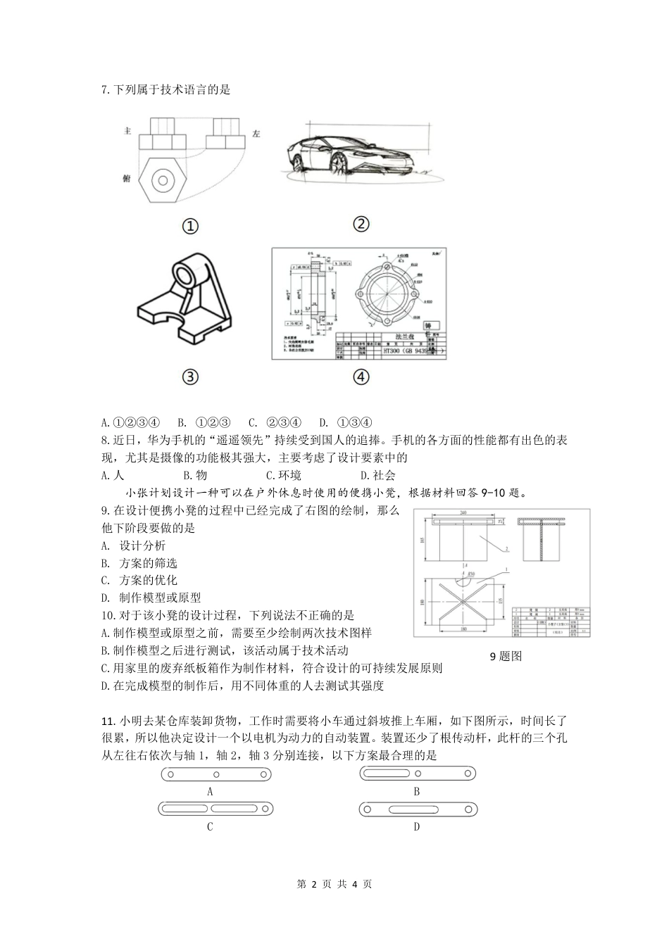 2023学年第一学期温州十校联合体高二年级期中联考 通用技术.pdf_第2页