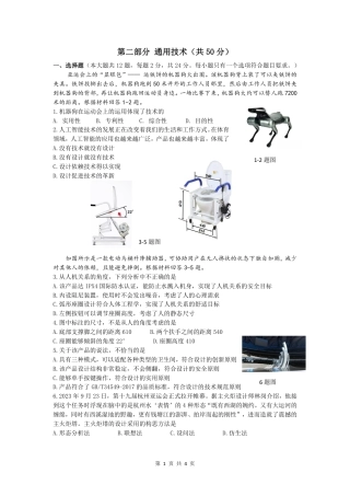 2023学年第一学期温州十校联合体高二年级期中联考 通用技术.pdf