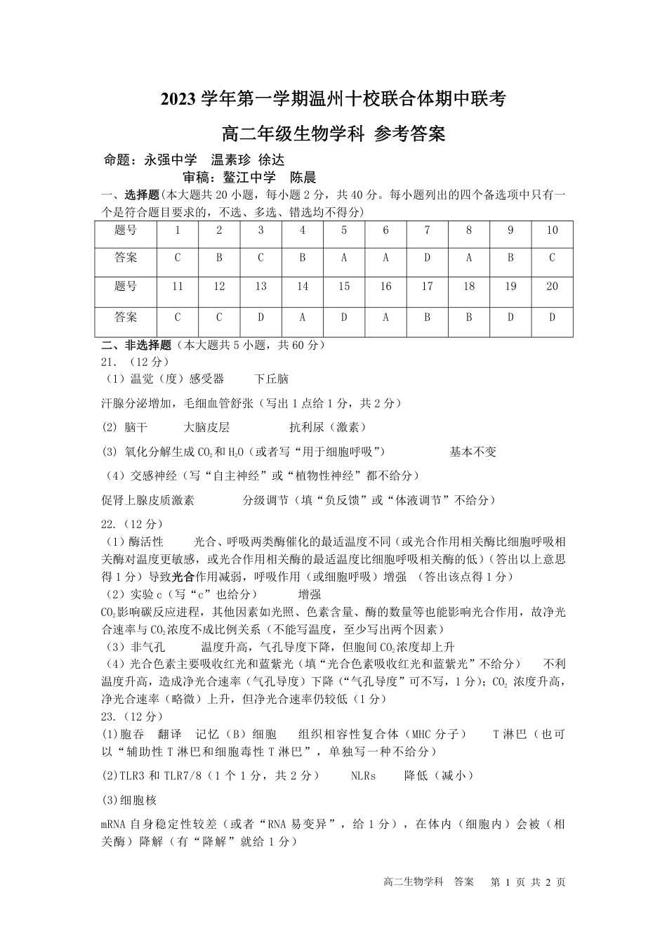 2023学年第一学期温州十校联合体高二年级期中联考 生物参考答案.pdf_第1页
