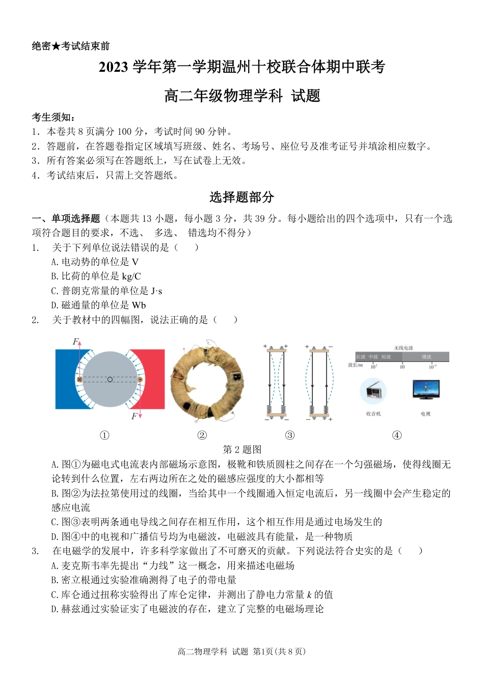 2023学年第一学期温州十校联合体高二年级期中联考 物理.pdf_第1页