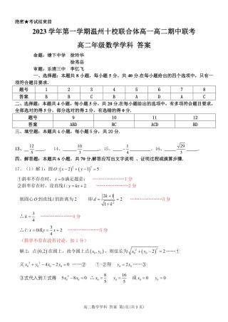 2023学年第一学期温州十校联合体高二年级期中联考 数学参考答案.pdf