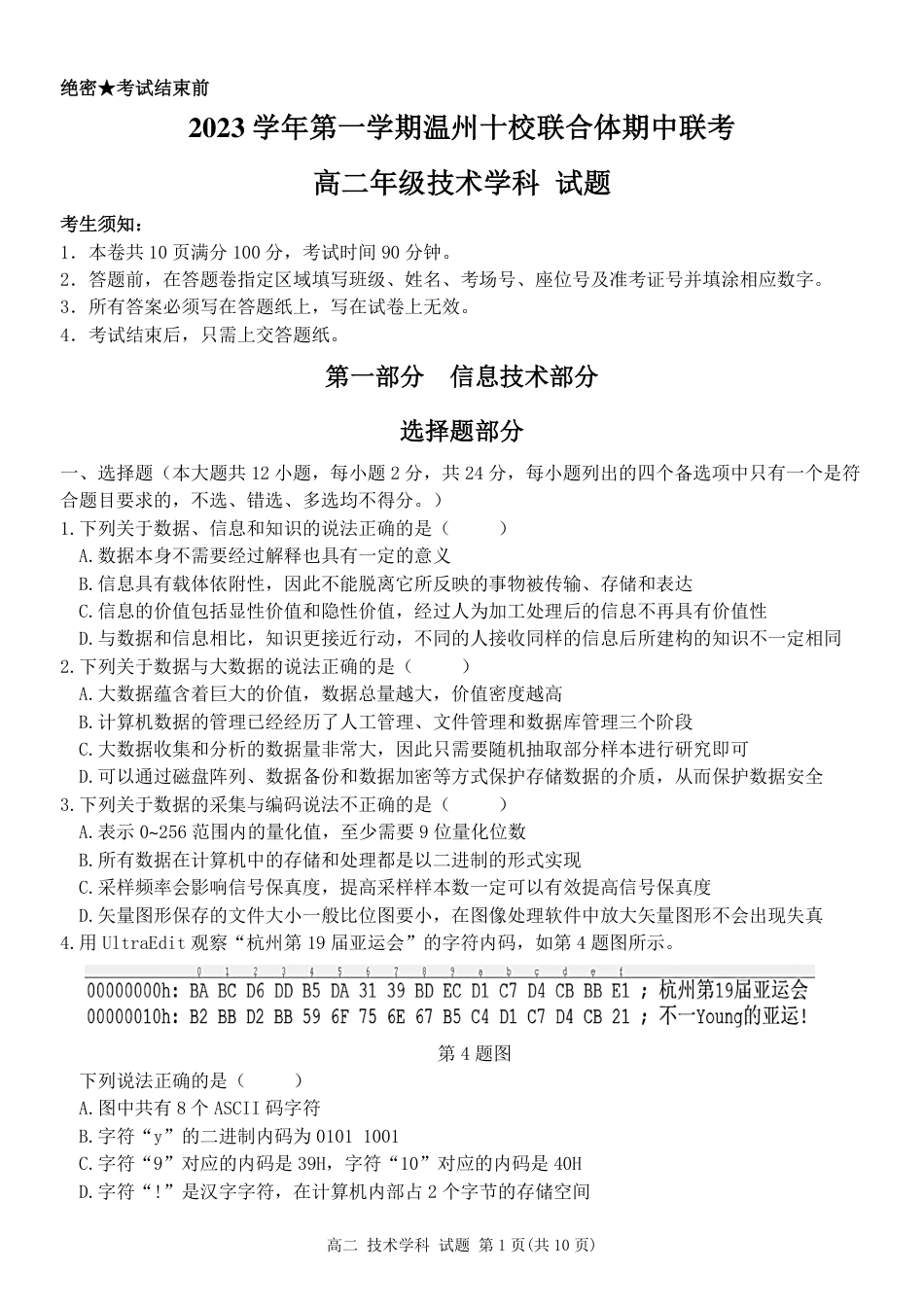 2023学年第一学期温州十校联合体高二年级期中联考 信息技术.pdf_第1页