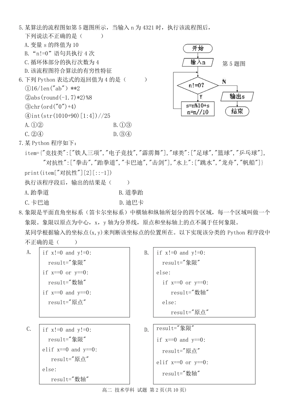2023学年第一学期温州十校联合体高二年级期中联考 信息技术.pdf_第2页
