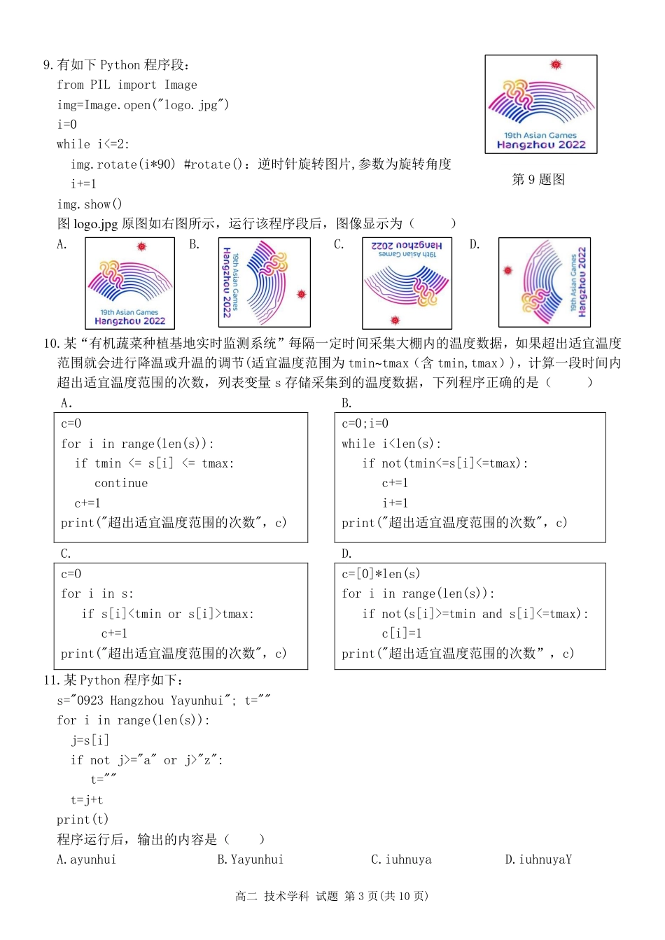 2023学年第一学期温州十校联合体高二年级期中联考 信息技术.pdf_第3页