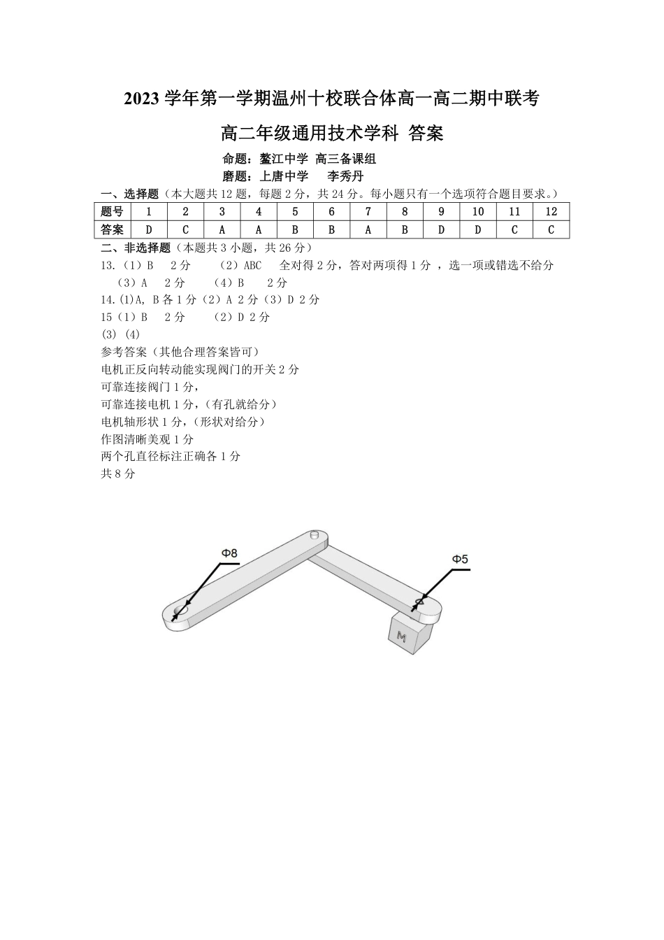 2023学年第一学期温州十校联合体高二年级期中联考 通用技术参考答案.pdf_第1页