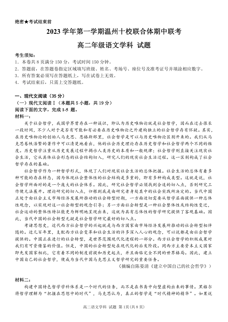 2023学年第一学期温州十校联合体高二年级期中联考 语文.pdf_第1页