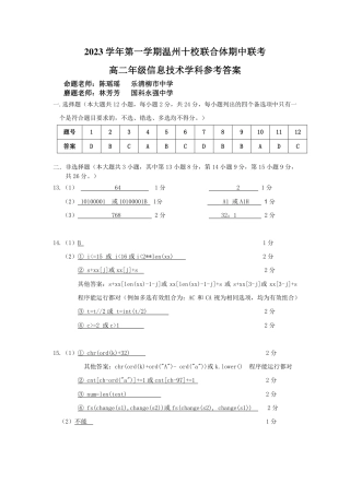 2023学年第一学期温州十校联合体高二年级期中联考 信息技术参考答案.pdf