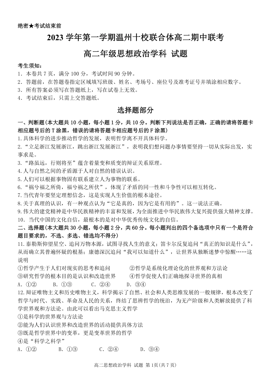 2023学年第一学期温州十校联合体高二年级期中联考 政治.pdf_第1页
