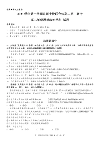 2023学年第一学期温州十校联合体高二年级期中联考 政治.pdf