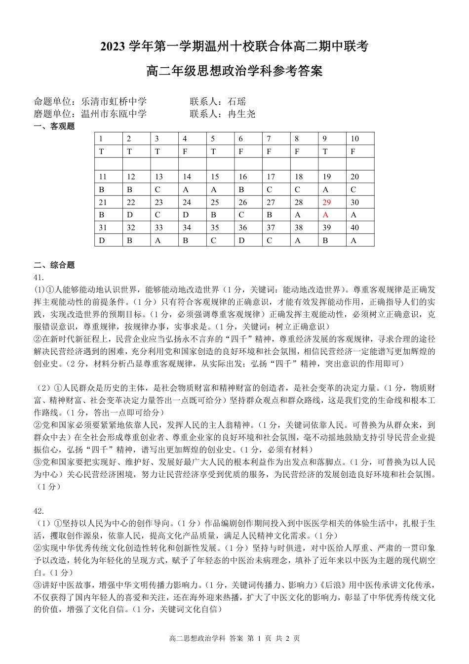 2023学年第一学期温州十校联合体高二年级期中联考 政治参考答案.pdf_第1页