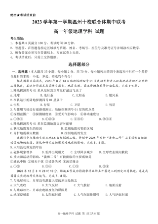 温州十校联合体高一上学期 地理试卷（含答案）.pdf