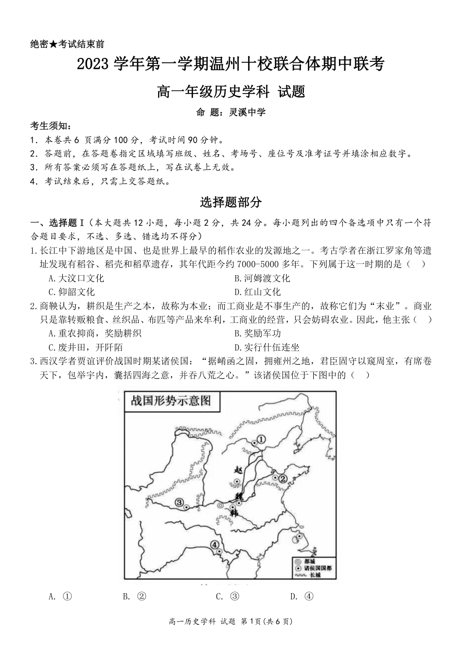温州十校联合体高一上学期 历史试卷（含答案）.pdf_第1页