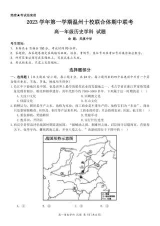 温州十校联合体高一上学期 历史试卷（含答案）.pdf