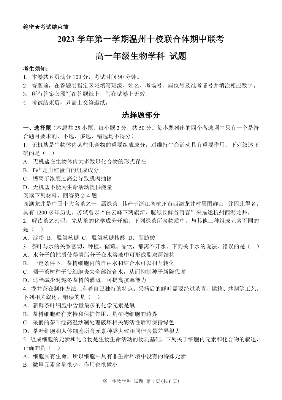 温州十校联合体高一上学期 生物试卷（含答案）.pdf_第1页