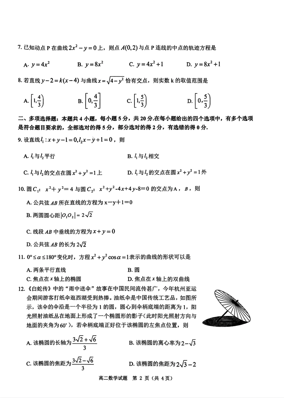 2023-2024学年度第一学期期中考试高二数学试题.pdf_第2页