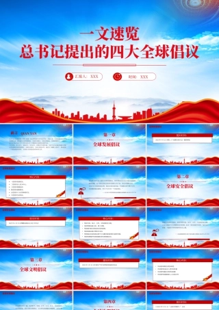 深入学习《推动落实全球发展倡议、全球安全倡议、全球文明倡议、全球治理倡议》文章.pptx