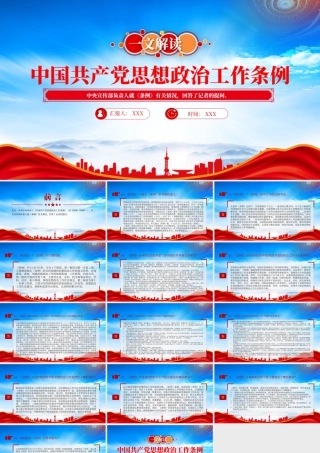 一文解读《中国共产党思想政治工作条例》专题学习.pptx