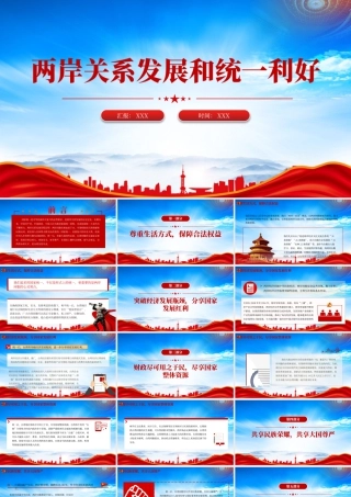 两岸关系发展和统一利好祖国统一主题党课.pptx