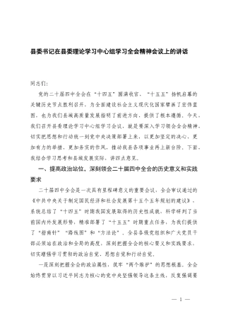 2025年在理论学习中心组学习二十届四次全会精神会议上的讲话.docx