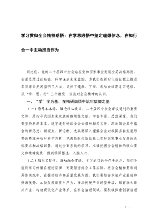 学习贯彻二十届四次全会精神感悟：在学思践悟中坚定理想信念在知行合一中主动担当作为.docx