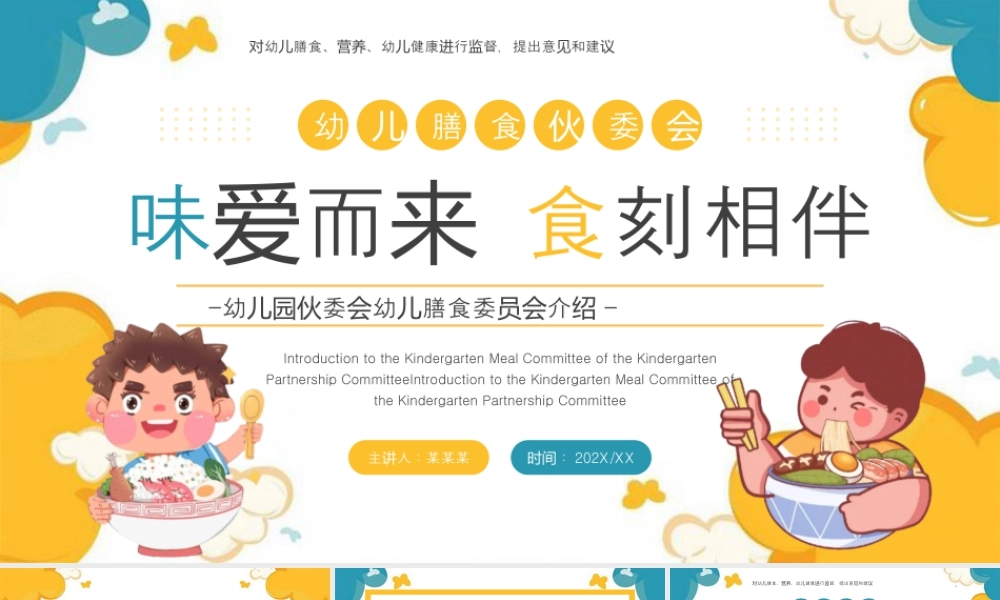 黄色卡通风幼儿膳食委员会介绍 .pptx