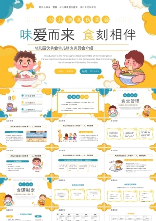 黄色卡通风幼儿膳食委员会介绍 .pptx