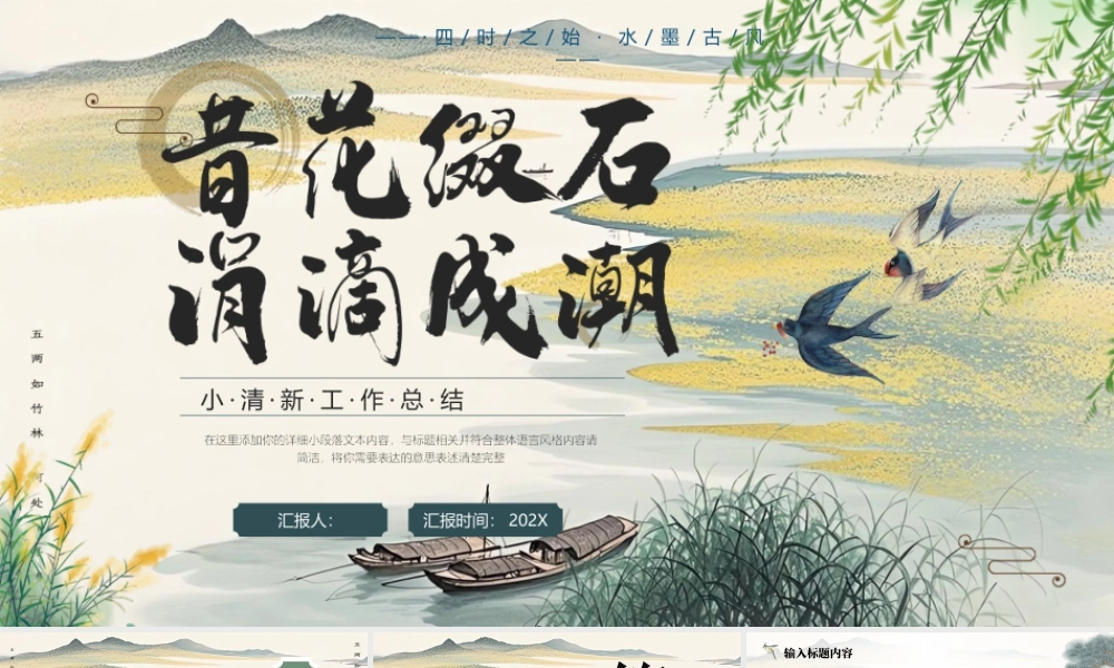 古典山水背景的“昔花缀石涓滴成潮”小清新工作总结.pptx