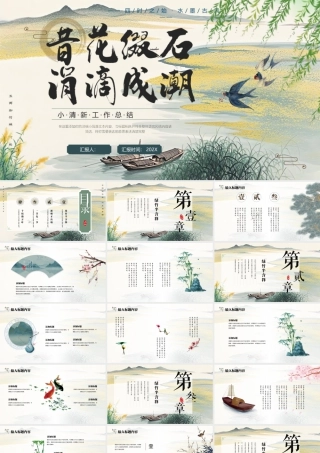 古典山水背景的“昔花缀石涓滴成潮”小清新工作总结.pptx
