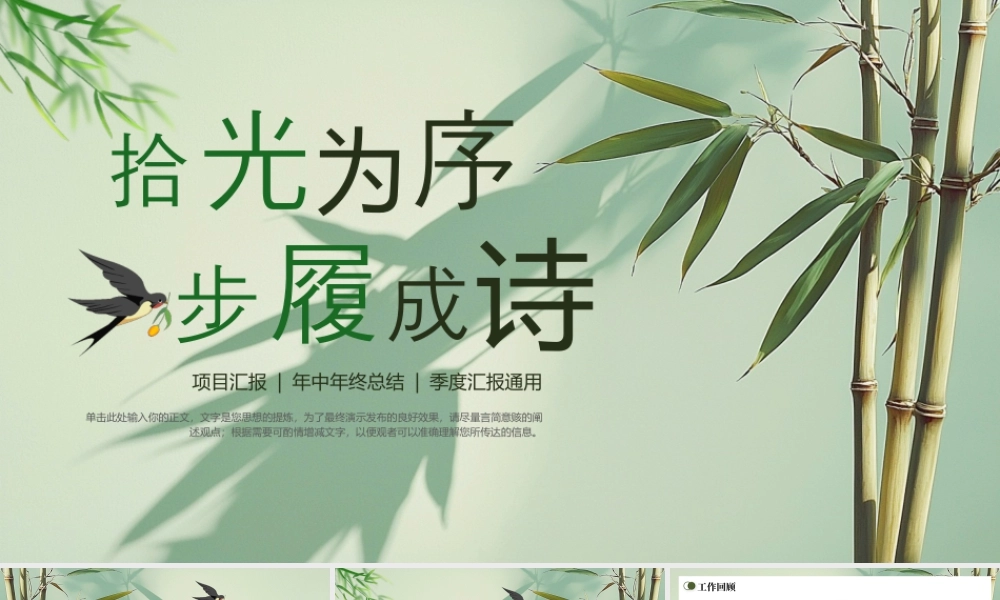 绿色淡雅竹子背景的“拾光为序步履成诗”年终总结项目汇报.pptx