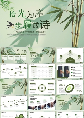 绿色淡雅竹子背景的“拾光为序步履成诗”年终总结项目汇报.pptx