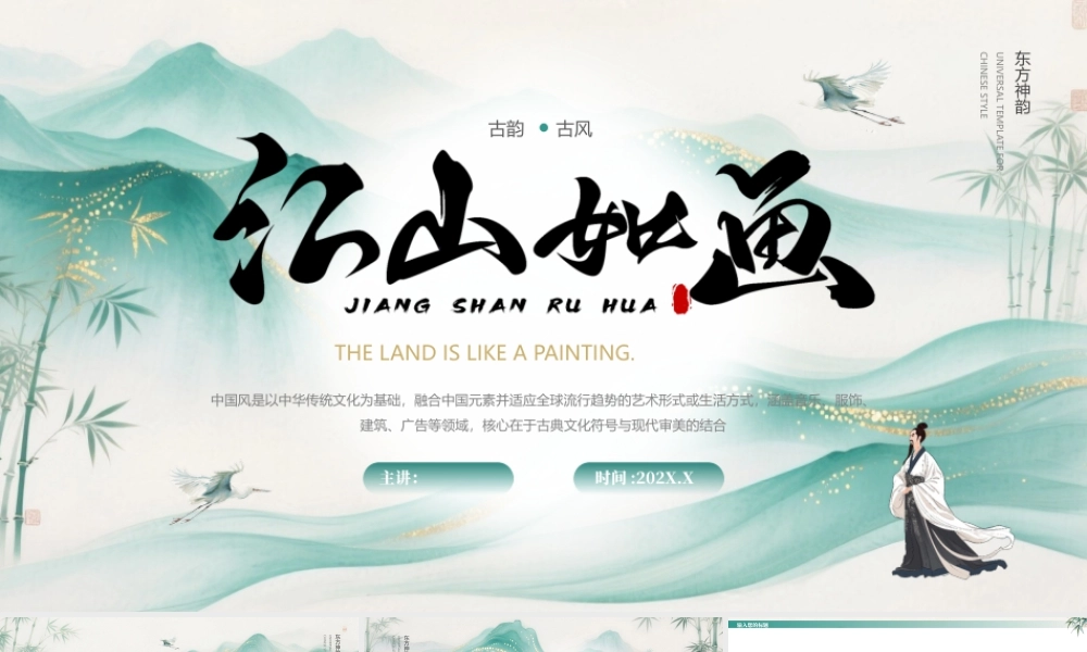 青色古韵古风“江山如画”中国风.pptx
